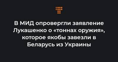 Александр Лукашенко - Олег Николенко - В МИД опровергли заявление Лукашенко о «тоннах оружия», которое якобы завезли в Беларусь из Украины - hromadske.ua - Украина - Белоруссия