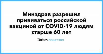 Минздрав разрешил прививаться российской вакциной от COVID-19 людям старше 60 лет - smartmoney.one