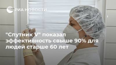 Михаил Мурашко - "Спутник V" показал эффективность свыше 90% для людей старше 60 лет - ria.ru - Москва