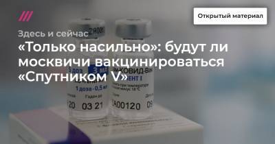 «Только насильно»: будут ли москвичи вакцинироваться «Спутником V» - tvrain.ru - Россия - Москва - Турция