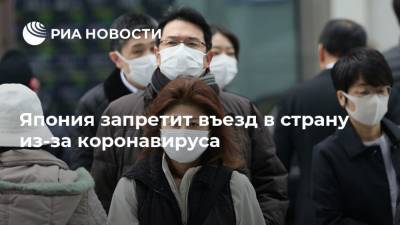 Япония запретит въезд в страну из-за коронавируса - ria.ru - Москва - Сша - Япония - Бразилия