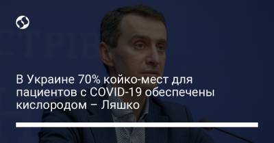 Виктор Ляшко - В Украине 70% койко-мест для пациентов с COVID-19 обеспечены кислородом – Ляшко - liga.net - Украина