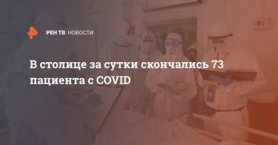В столице за сутки скончались 73 пациента с COVID - ren.tv - Москва