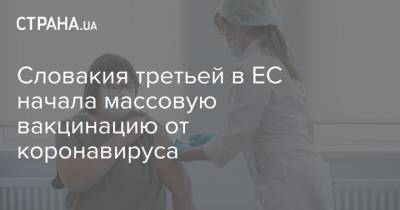 Зузана Чапутова - Владимир Крчмери - Словакия третьей в ЕС начала массовую вакцинацию от коронавируса - strana.ua - Словакия