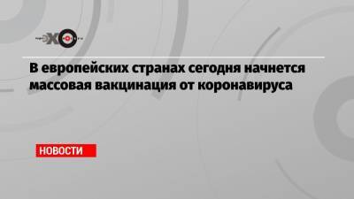 В европейских странах сегодня начнется массовая вакцинация от коронавируса - echo.msk.ru - Бельгия