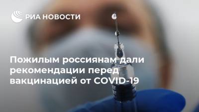 Александр Бутенко - Пожилым россиянам дали рекомендации перед вакцинацией от COVID-19 - ria.ru - Москва