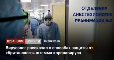 Виктор Зуев - Вирусолог рассказал о способах защиты от «британского» штамма коронавируса - kubnews.ru
