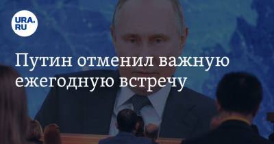 Владимир Путин - Дмитрий Песков - Путин отменил важную ежегодную встречу - ura.news - Россия