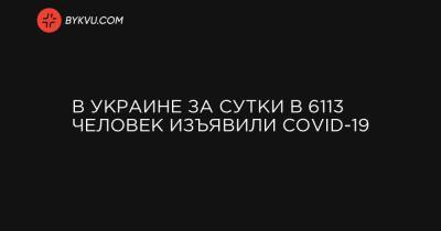 Максим Степанов - В Украине за сутки в 6113 человек изъявили COVID-19 - bykvu.com - Украина - Киев