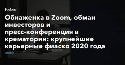 Джордж Флойд - Обнаженка в Zoom, обман инвесторов и пресс-конференция в крематории: крупнейшие карьерные фиаско 2020 года - forbes.ru