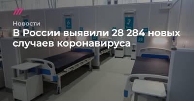 В России выявили 28 284 новых случаев коронавируса - tvrain.ru - Россия - Санкт-Петербург - Москва - Свердловская обл.