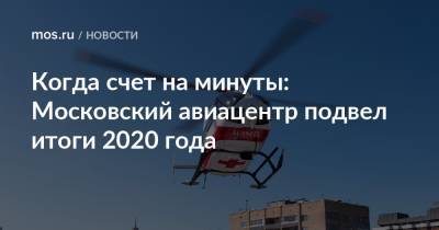 Когда счет на минуты: Московский авиацентр подвел итоги 2020 года - mos.ru