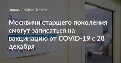Сергей Собянин - Москвичи старшего поколения смогут записаться на вакцинацию от COVID-19 с 28 декабря - mos.ru