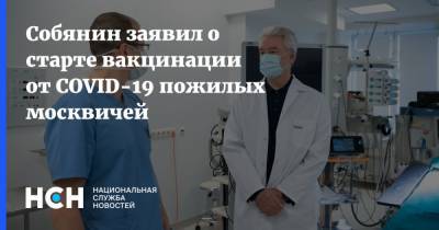 Сергей Собянин - Собянин заявил о старте вакцинации от COVID-19 пожилых москвичей - nsn.fm