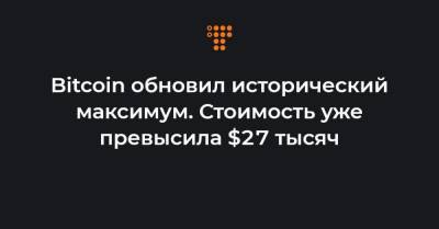Bitcoin обновил исторический максимум. Стоимость уже превысила $27 тысяч - hromadske.ua - Украина