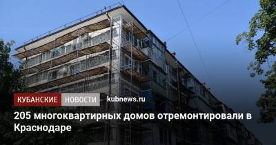 205 многоквартирных домов отремонтировали в Краснодаре - kubnews.ru - Краснодар