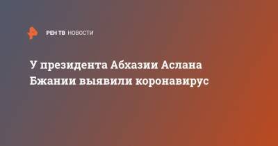 Аслан Бжании - У президента Абхазии Аслана Бжании выявили коронавирус - ren.tv - Апсны