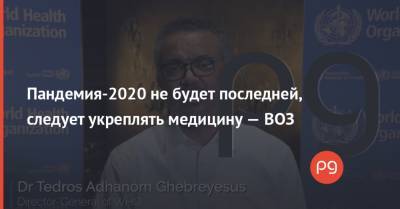 Адан Гебреисус - Пандемия-2020 не будет последней, следует укреплять медицину — ВОЗ - thepage.ua