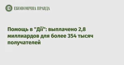 Денис Шмигаль - Помощь в "Дії": выплачено 2,8 миллиардов для более 354 тысяч получателей - epravda.com.ua - Украина