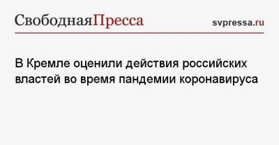 Дмитрий Песков - В Кремле оценили действия российских властей во время пандемии коронавируса - svpressa.ru - Россия