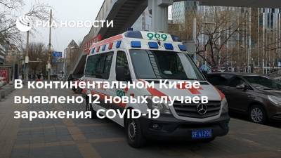 В континентальном Китае выявлено 12 новых случаев заражения COVID-19 - ria.ru - Россия - Москва - Китай - Пекин - провинция Ляонин