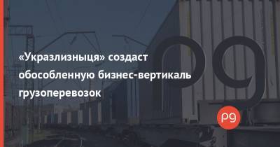 «Укразлизныця» создаст обособленную бизнес-вертикаль грузоперевозок - thepage.ua - Украина - Евросоюз - Укрзализныця