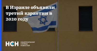 В Израиле объявили третий карантин в 2020 году - nsn.fm - Россия - Израиль
