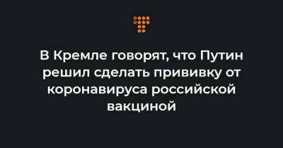 Дмитрий Песков - В Кремле говорят, что Путин решил сделать прививку от коронавируса российской вакциной - hromadske.ua - Россия - Украина