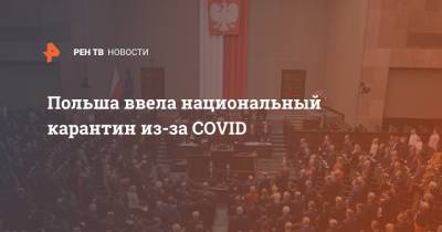 Польша ввела национальный карантин из-за COVID - ren.tv - Польша