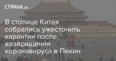 Сюй Хэцзянь - В столице Китая собрались ужесточить карантин после возвращения коронавируса в Пекин - strana.ua - Китай - Пекин
