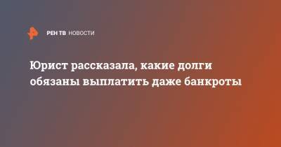 Наталья Свечникова - Юрист рассказала, какие долги обязаны выплатить даже банкроты - ren.tv