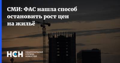 Марат Хуснуллин - СМИ: ФАС нашла способ остановить рост цен на жильё - nsn.fm - Россия