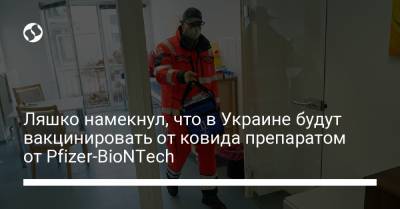 Виктор Ляшко - Ляшко намекнул, что в Украине будут вакцинировать от ковида препаратом от Pfizer-BioNTech - liga.net - Украина
