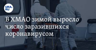 В ХМАО зимой выросло число заразившихся коронавирусом - ura.news - округ Югра