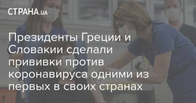 Зузана Чапутова - Президенты Греции и Словакии сделали прививки против коронавируса одними из первых в своих странах - strana.ua - Евросоюз - Словакия - Греция - Президент