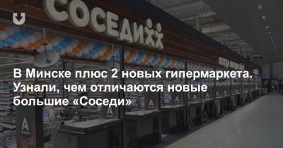 В Минске плюс 2 новых гипермаркета. Узнали, чем отличаются новые большие «Соседи» - news.tut.by - Минск