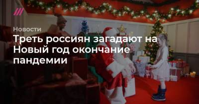 Треть россиян загадают на Новый год окончание пандемии - tvrain.ru