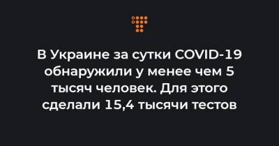 Максим Степанов - В Украине за сутки COVID-19 обнаружили у менее чем 5 тысяч человек. Для этого сделали 15,4 тысячи тестов - hromadske.ua - Украина