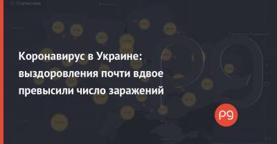Коронавирус в Украине: выздоровления почти вдвое превысили число заражений - thepage.ua - Украина