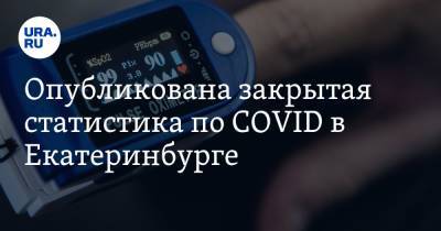 Опубликована закрытая статистика по COVID в Екатеринбурге. Она отличается от официальной в разы - ura.news - Екатеринбург