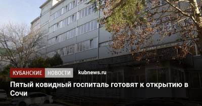 Пятый ковидный госпиталь готовят к открытию в Сочи - kubnews.ru - Сочи