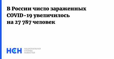 В России число зараженных COVID-19 увеличилось на 27 787 человек - nsn.fm - Россия