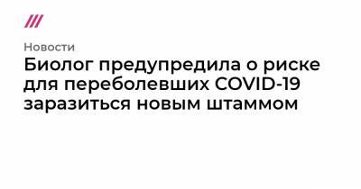 Борис Джонсон - Биолог предупредила о риске для переболевших COVID-19 заразиться новым штаммом - tvrain.ru - Англия