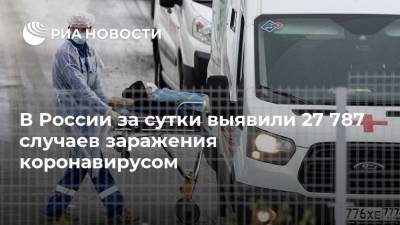 В России за сутки выявили 27 787 случаев заражения коронавирусом - ria.ru - Россия - Москва