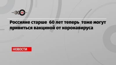 Владимир Путин - Дмитрий Песков - Россияне старше 60 лет теперь тоже могут привиться вакциной от коронавируса - echo.msk.ru