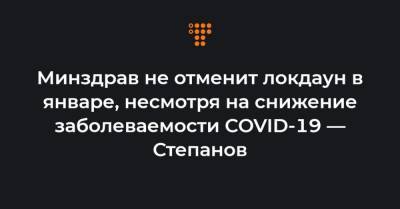 Максим Степанов - Минздрав не отменит локдаун в январе, несмотря на снижение заболеваемости COVID-19 — Степанов - hromadske.ua