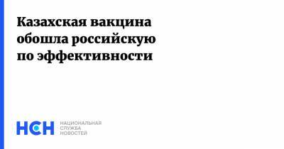 Марат Шоранов - Казахская вакцина обошла российскую по эффективности - nsn.fm - Казахстан