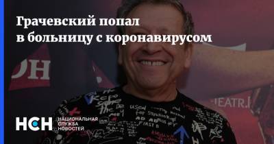 Борис Грачевский - Грачевский попал в больницу с коронавирусом - nsn.fm