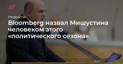 Дмитрий Медведев - Bloomberg назвал Мишустина человеком этого «политического сезона» - tvrain.ru