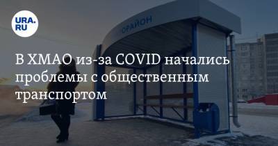 В ХМАО из-за COVID начались проблемы с общественным транспортом - ura.news - округ Югра - Нижневартовск